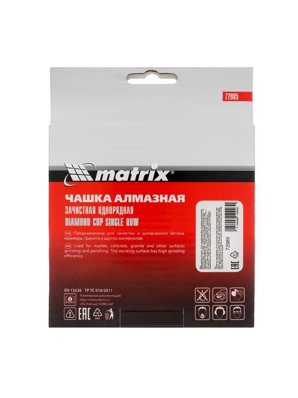 Чашка алмазная зачистная, 125 мм, однорядная Matrix