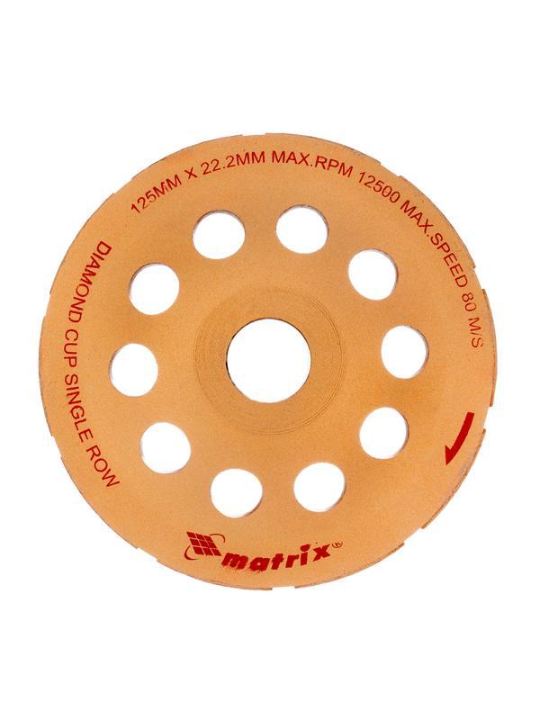 Чашка алмазная зачистная, 125 мм, однорядная Matrix