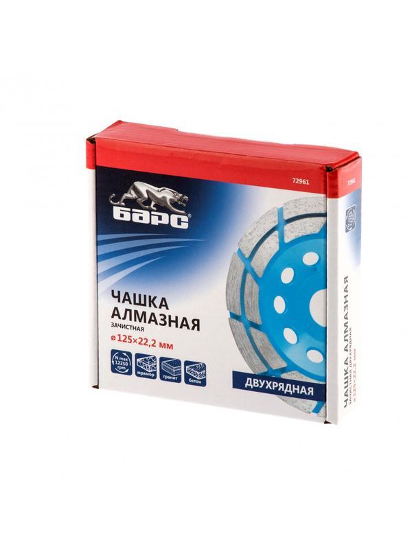 Чашка алмазная зачистная, 125 мм, двухрядная Барс