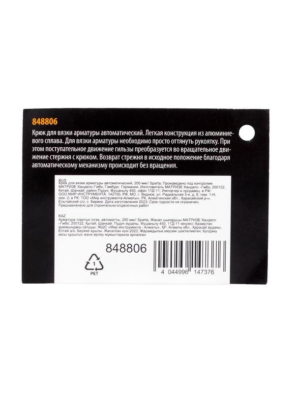 Крюк для вязки арматуры автоматический, 200 мм Sparta