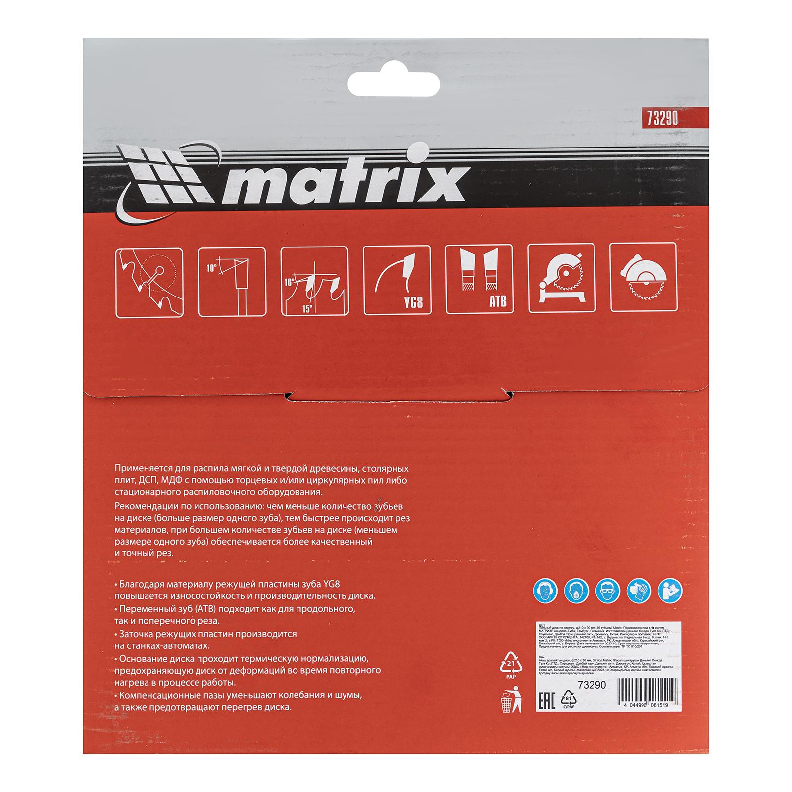 Пильный диск по дереву, 210 х 30 мм, 36 зубьев Matrix Professional