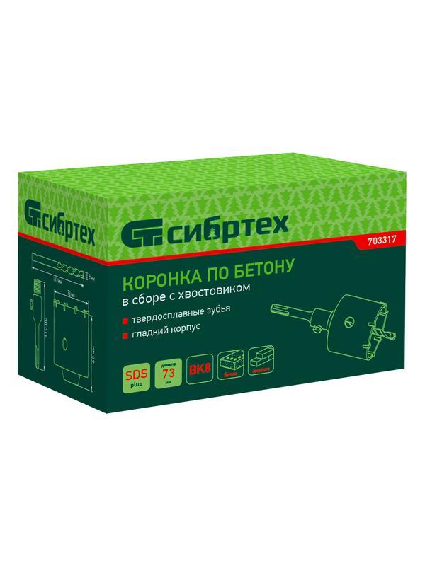 Коронка по бетону в сборе, М22 х 73 мм, SDS Plus Сибртех