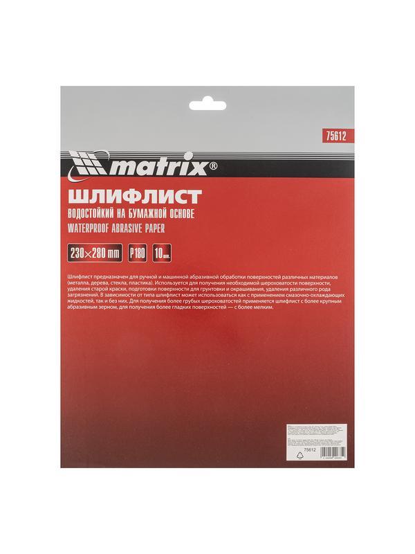 Шлифлист на бумажной основе, P 180, 230 х 280 мм, 10 шт, водостойкий Matrix