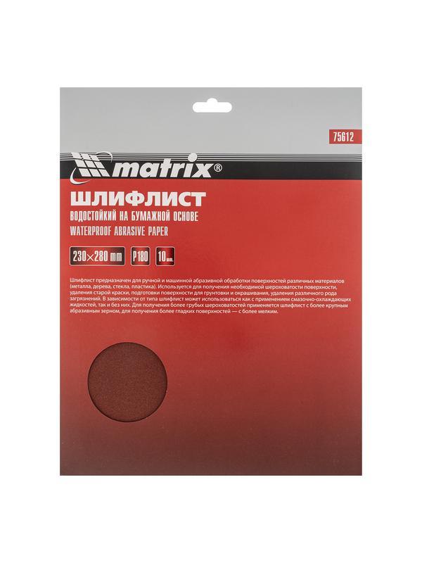 Шлифлист на бумажной основе, P 180, 230 х 280 мм, 10 шт, водостойкий Matrix