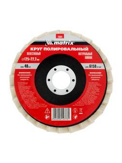 Круг полировальный лепестковый из натурального войлока 125 х 22.2 мм Matrix