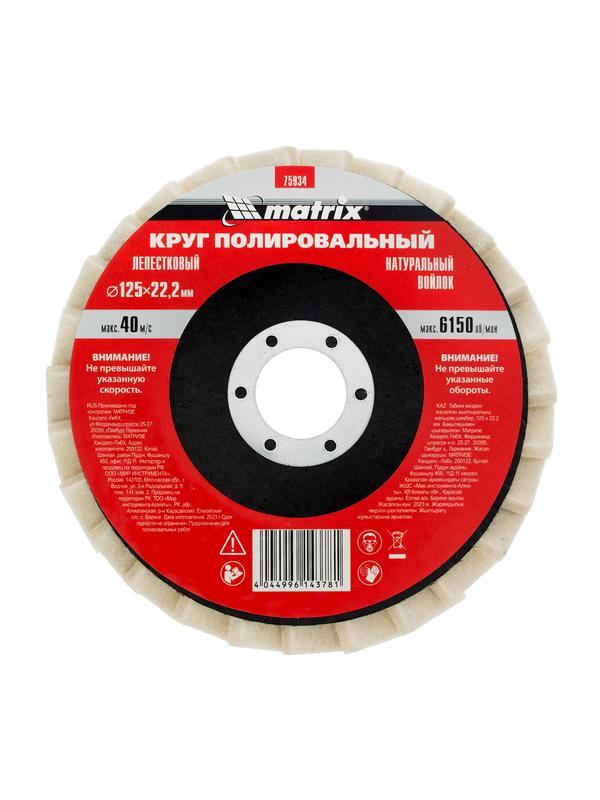 Круг полировальный лепестковый из натурального войлока 125 х 22.2 мм Matrix