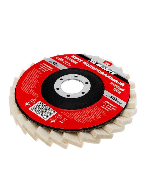 Круг полировальный лепестковый из натурального войлока 125 х 22.2 мм Matrix