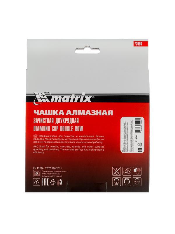 Чашка алмазная зачистная, 150 мм, двухрядная Matrix