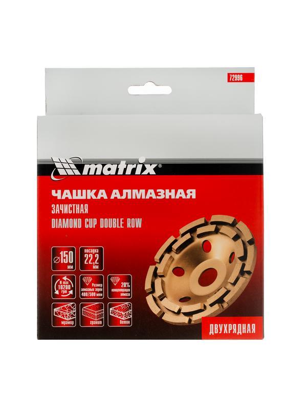 Чашка алмазная зачистная, 150 мм, двухрядная Matrix
