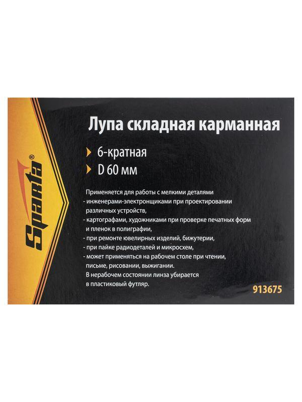 Лупа складная, карманная, 6 кратная, D 60 мм Sparta