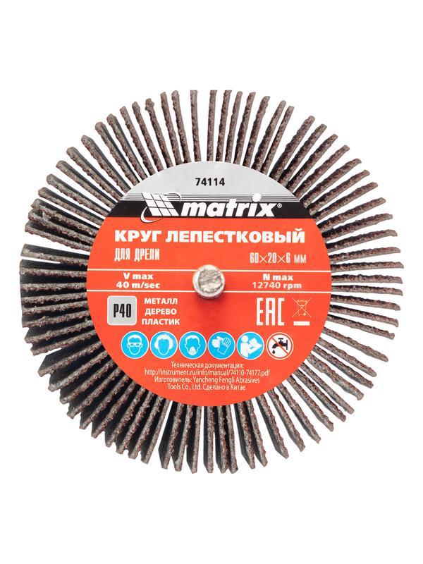 Круг лепестковый для дрели, 60 х 20 х 6 мм, P 80 Matrix