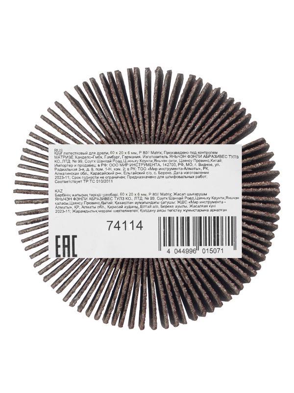 Круг лепестковый для дрели, 60 х 20 х 6 мм, P 80 Matrix