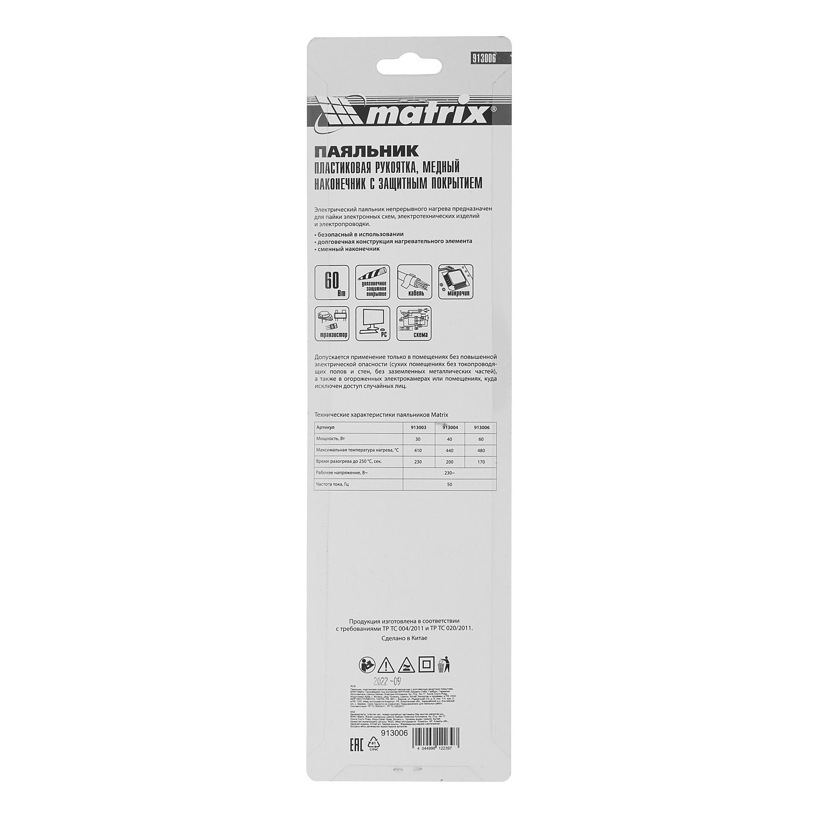 Паяльник, пластиковая рукоятка, медный наконечник с долговечным защитным покрытием, 220 В, 60 W Matrix