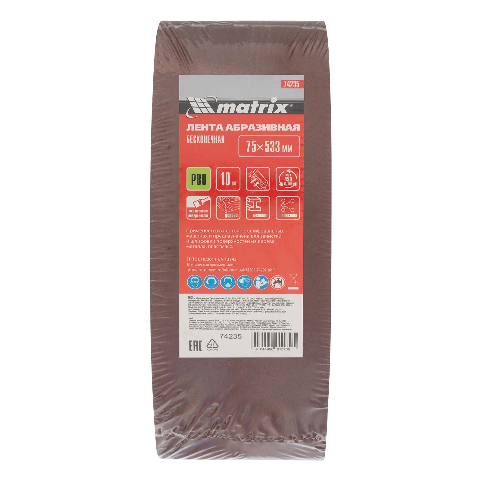 Лента абразивная бесконечная, P 80, 75 х 533 мм, 10 шт Matrix