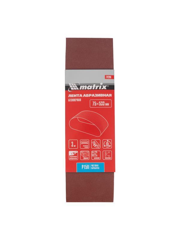 Лента абразивная бесконечная, P 150, 75 х 533 мм, 3 шт Matrix