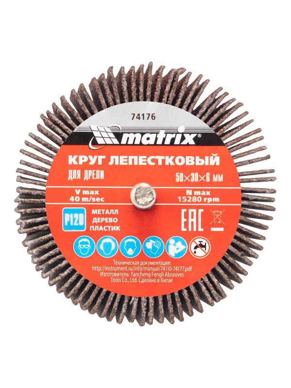 Круг лепестковый для дрели, 50 х 30 х 6 мм, P 120 Matrix