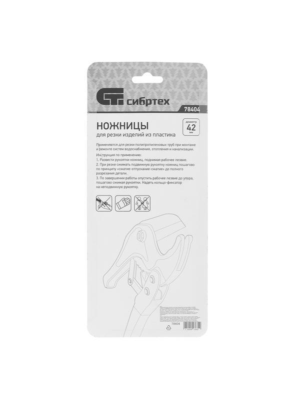 Ножницы для резки изделий из пластика, порошковое покрытие, D до 42 мм Сибртех