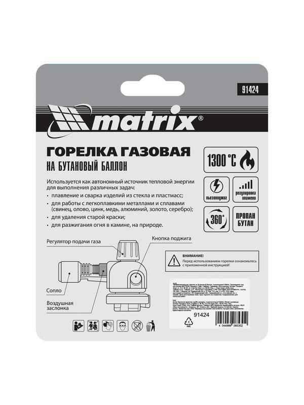 Профессиональная горелка на бутановый баллон, пьезоподжиг Matrix