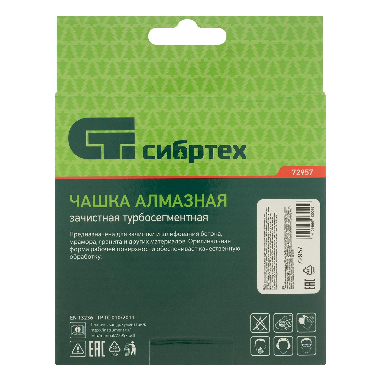 Чашка алмазная зачистная 125 мм, турбо-сегментнаяная Сибртех