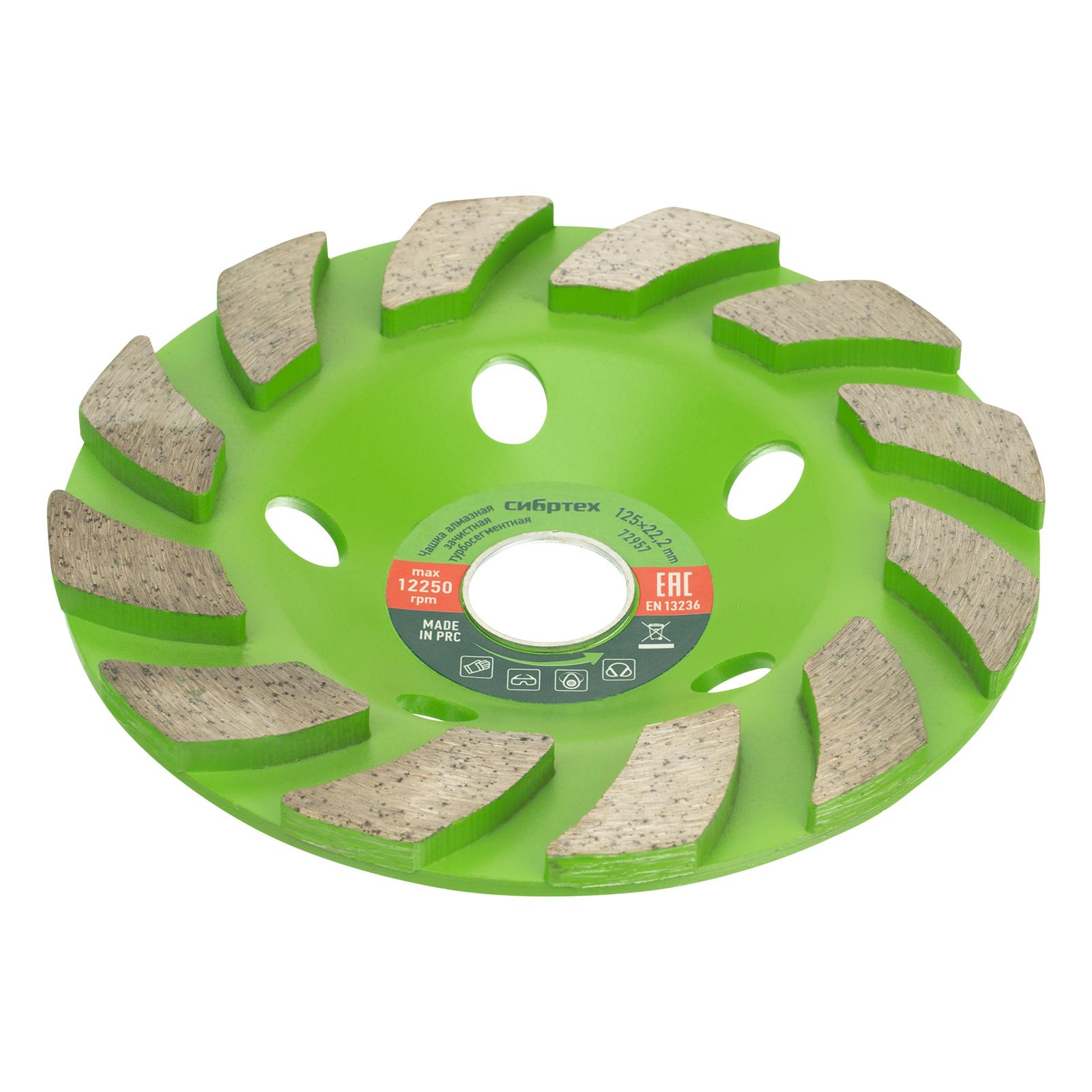 Чашка алмазная зачистная 125 мм, турбо-сегментнаяная Сибртех