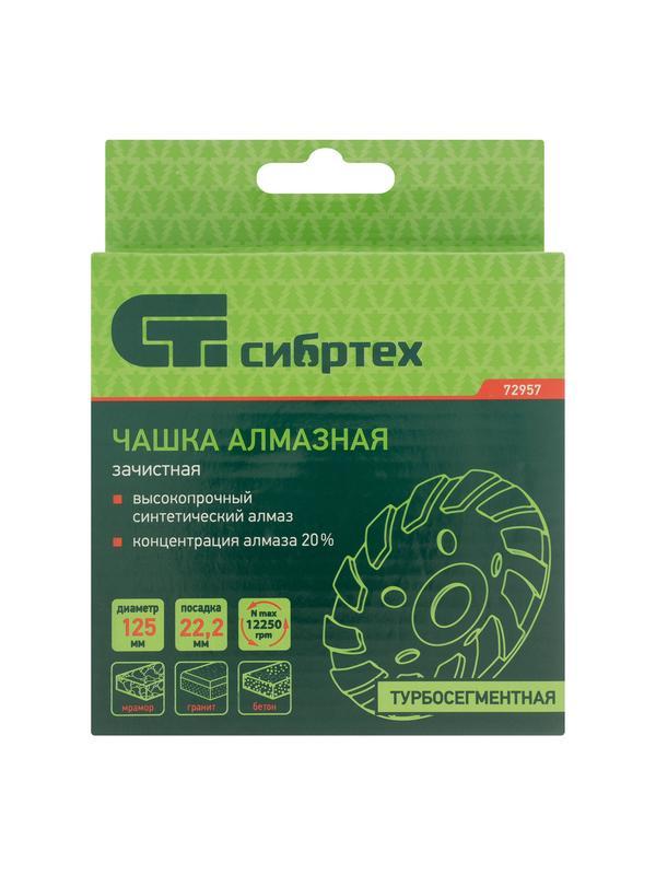 Чашка алмазная зачистная 125 мм, турбо-сегментнаяная Сибртех