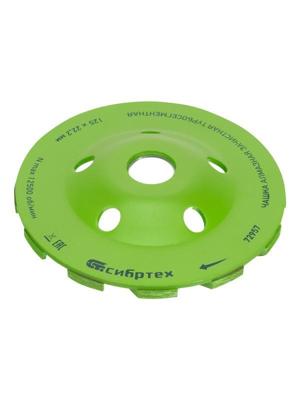 Чашка алмазная зачистная 125 мм, турбо-сегментнаяная Сибртех