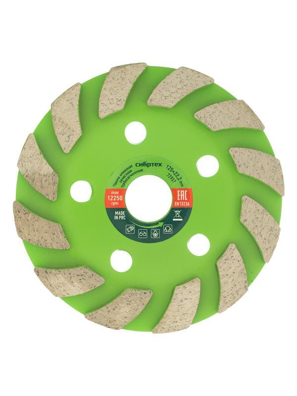 Чашка алмазная зачистная 125 мм, турбо-сегментнаяная Сибртех