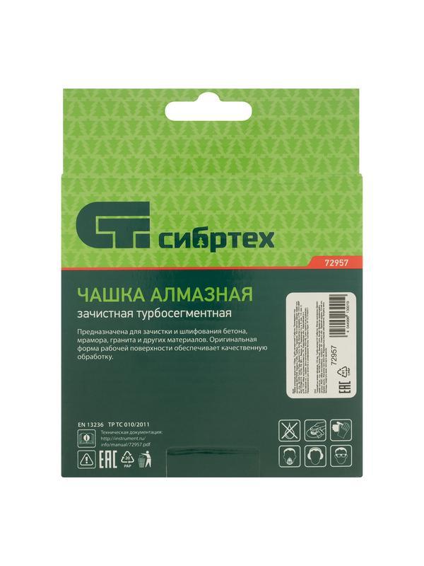 Чашка алмазная зачистная 125 мм, турбо-сегментнаяная Сибртех