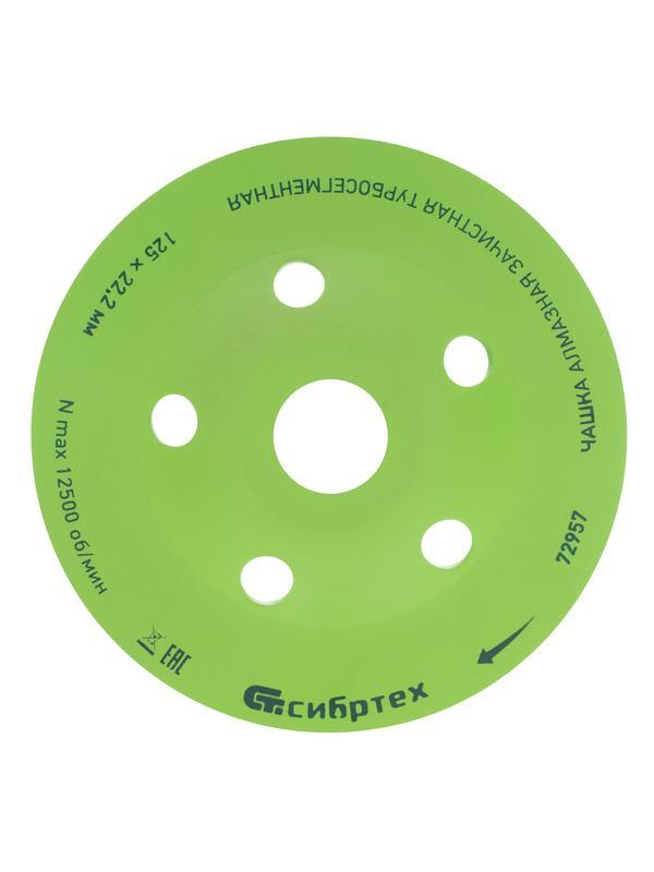 Чашка алмазная зачистная 125 мм, турбо-сегментнаяная Сибртех