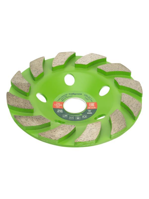 Чашка алмазная зачистная 125 мм, турбо-сегментнаяная Сибртех