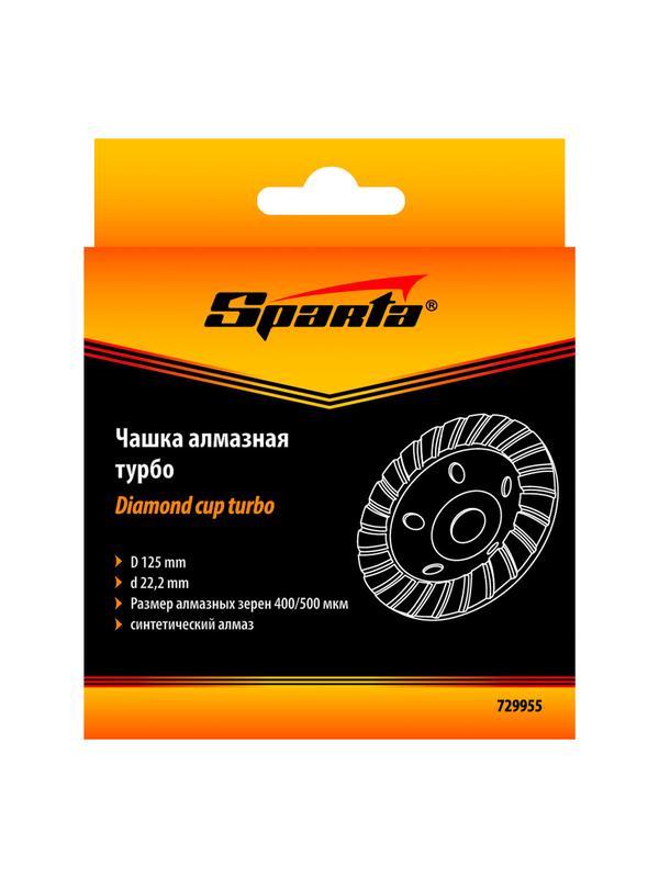 Чашка алмазная зачистная, 125 мм, Turbo Sparta
