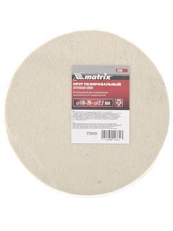 Круг полировальный из натурального войлока, 150 х 20 х 12.7 мм Matrix