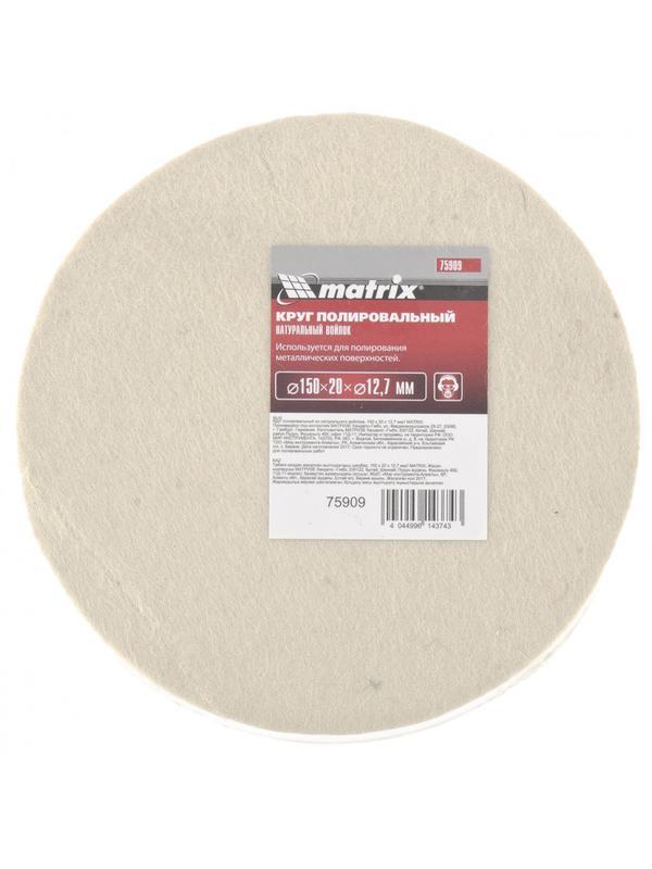 Круг полировальный из натурального войлока, 150 х 20 х 12.7 мм Matrix