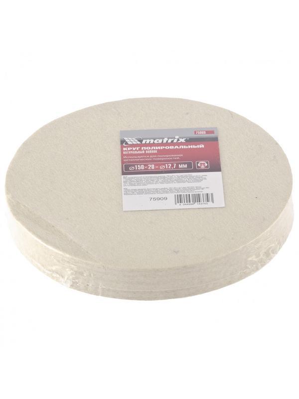 Круг полировальный из натурального войлока, 150 х 20 х 12.7 мм Matrix