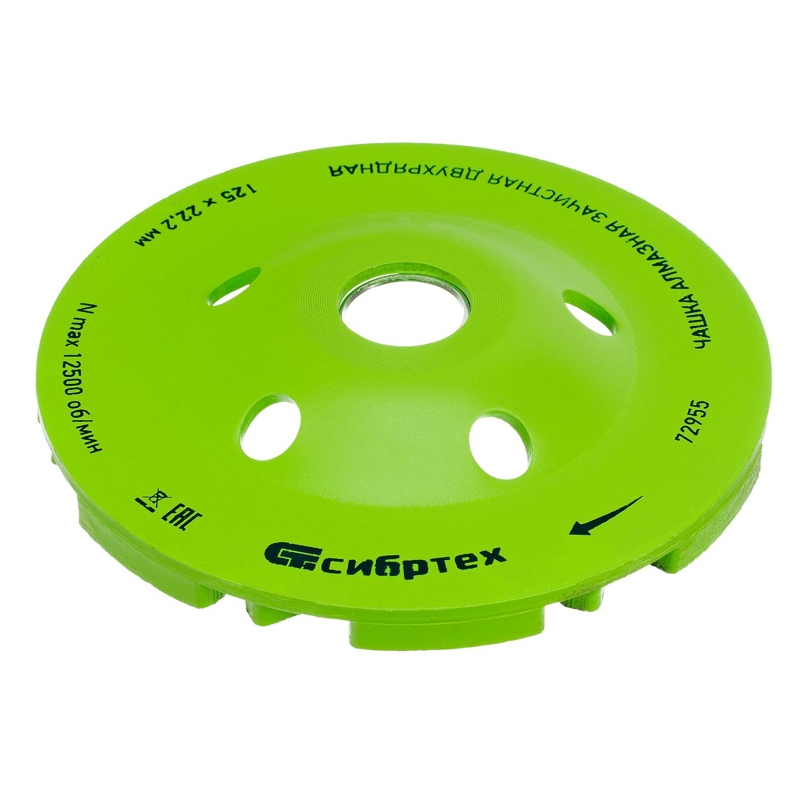 Чашка алмазная зачистная 125 мм, двухрядная Сибртех