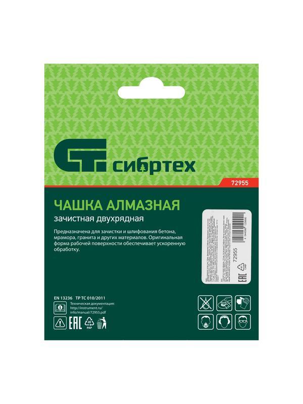 Чашка алмазная зачистная 125 мм, двухрядная Сибртех