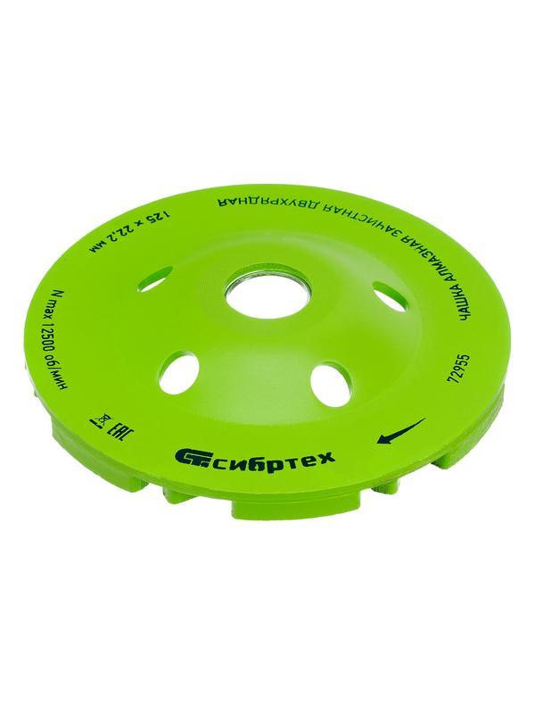 Чашка алмазная зачистная 125 мм, двухрядная Сибртех