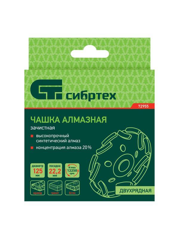 Чашка алмазная зачистная 125 мм, двухрядная Сибртех