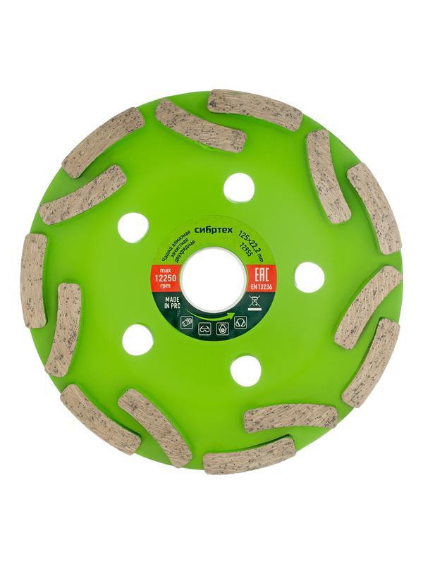 Чашка алмазная зачистная 125 мм, двухрядная Сибртех