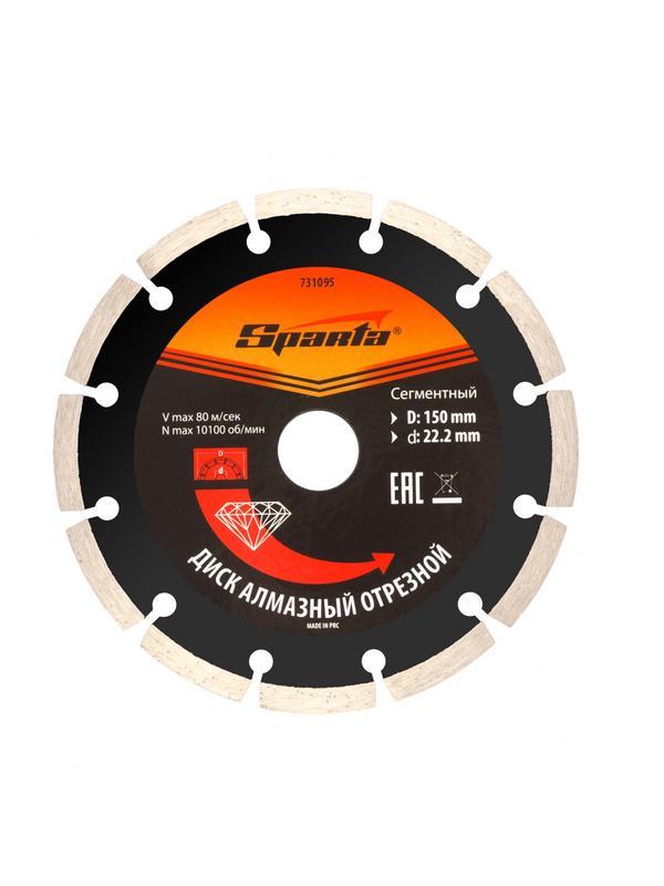 Диск алмазный, отрезной сегментный, 150 х 22.2 мм, сухая резка Sparta
