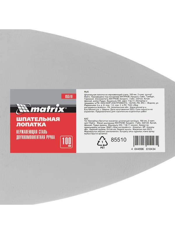 Шпательная лопатка из нержавеющей стали, 100 мм, двухкомпонентная ручка Matrix