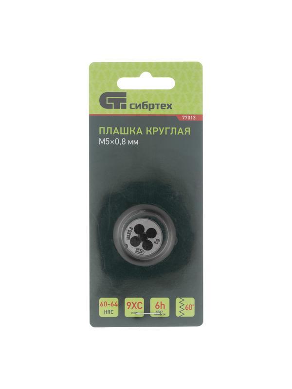 Плашка М5 х 0.8 мм Сибртех