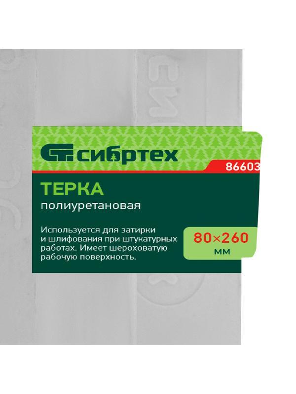 Терка полиуретановая, 80 х 260 мм Россия Сибртех