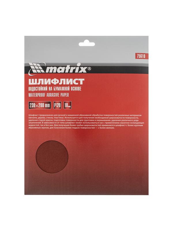 Шлифлист на бумажной основе, P 120, 230 х 280 мм, 10 шт, водостойкий Matrix