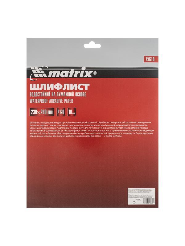 Шлифлист на бумажной основе, P 120, 230 х 280 мм, 10 шт, водостойкий Matrix
