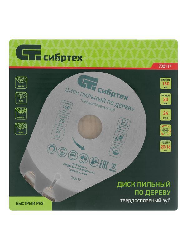 Пильный диск по дереву, 160 х 20 мм, 24 зуба, кольцо 16/20 Сибртех