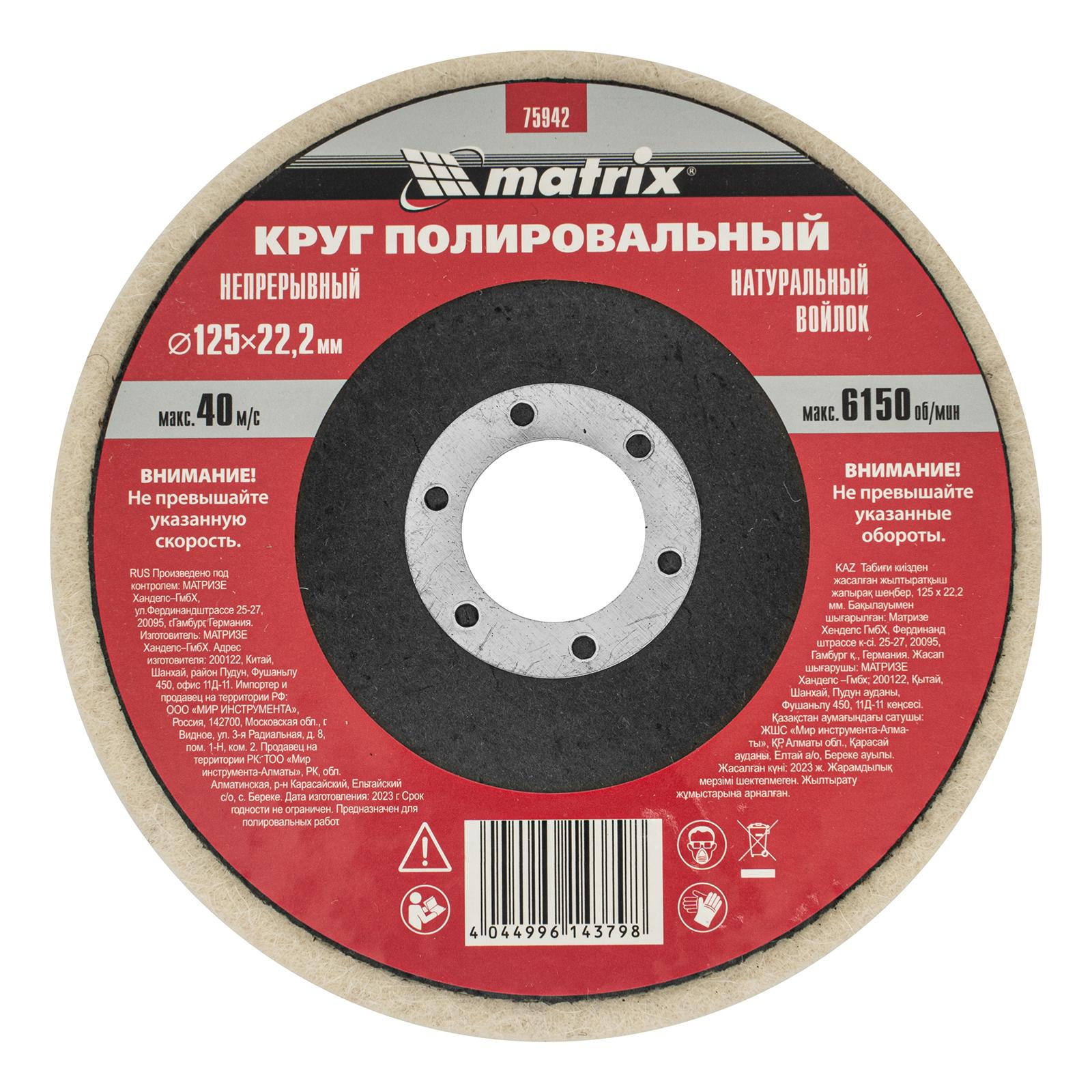 Круг полировальный непрерывный из натурального войлока 125 х 22.2 мм Matrix