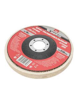 Круг полировальный непрерывный из натурального войлока 125 х 22.2 мм Matrix