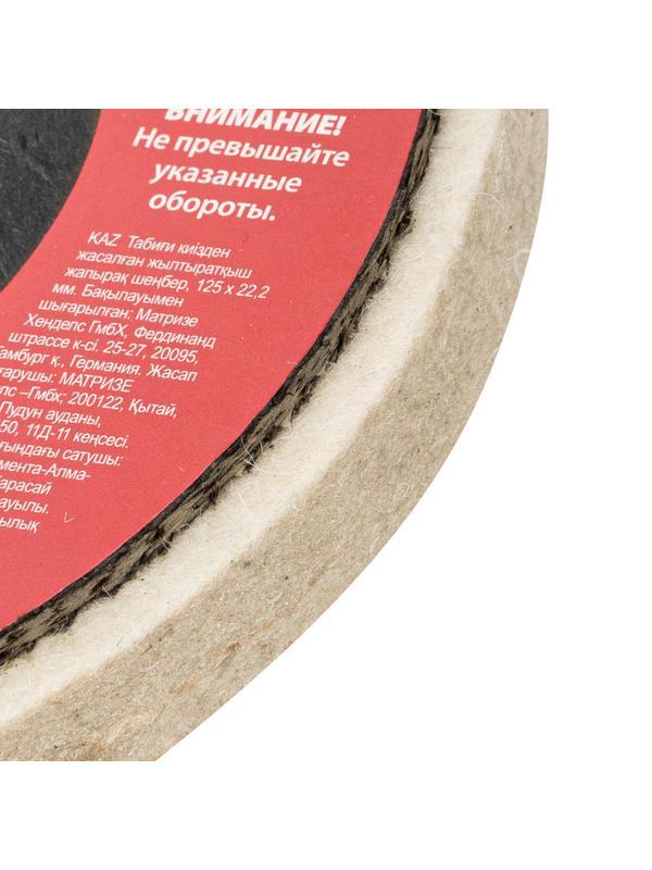 Круг полировальный непрерывный из натурального войлока 125 х 22.2 мм Matrix