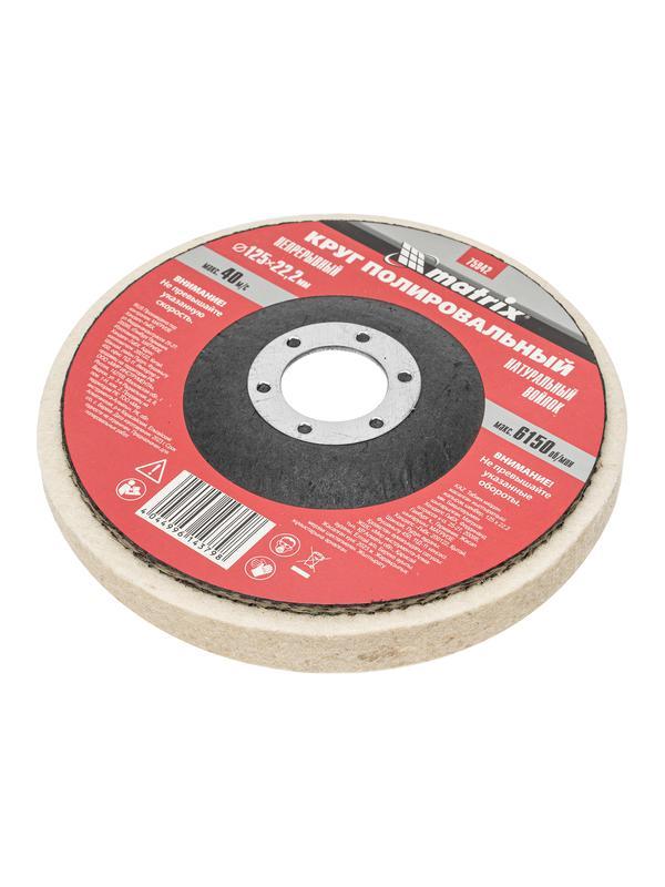 Круг полировальный непрерывный из натурального войлока 125 х 22.2 мм Matrix